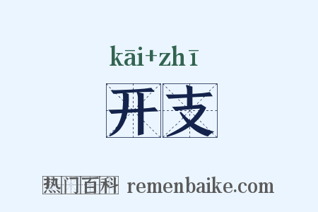开支是什么意思的图片